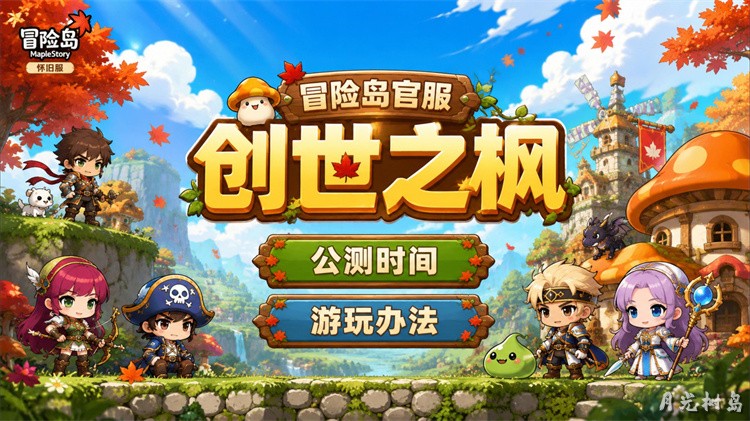 冒险岛职业选择指南：避开私服陷阱，找到你的本命职业